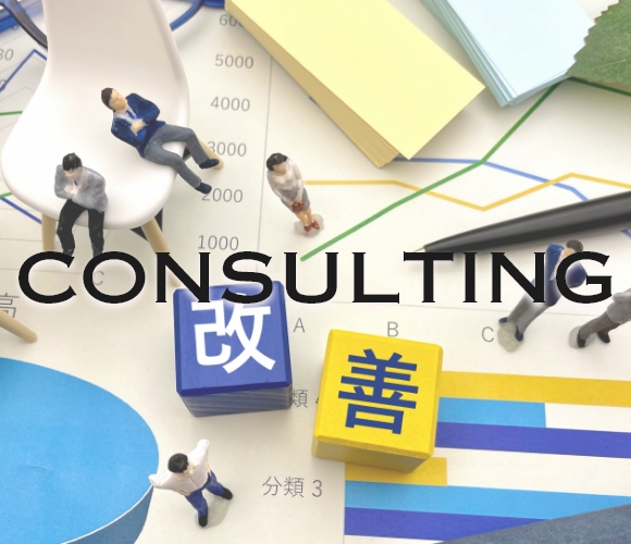 コンサルティング