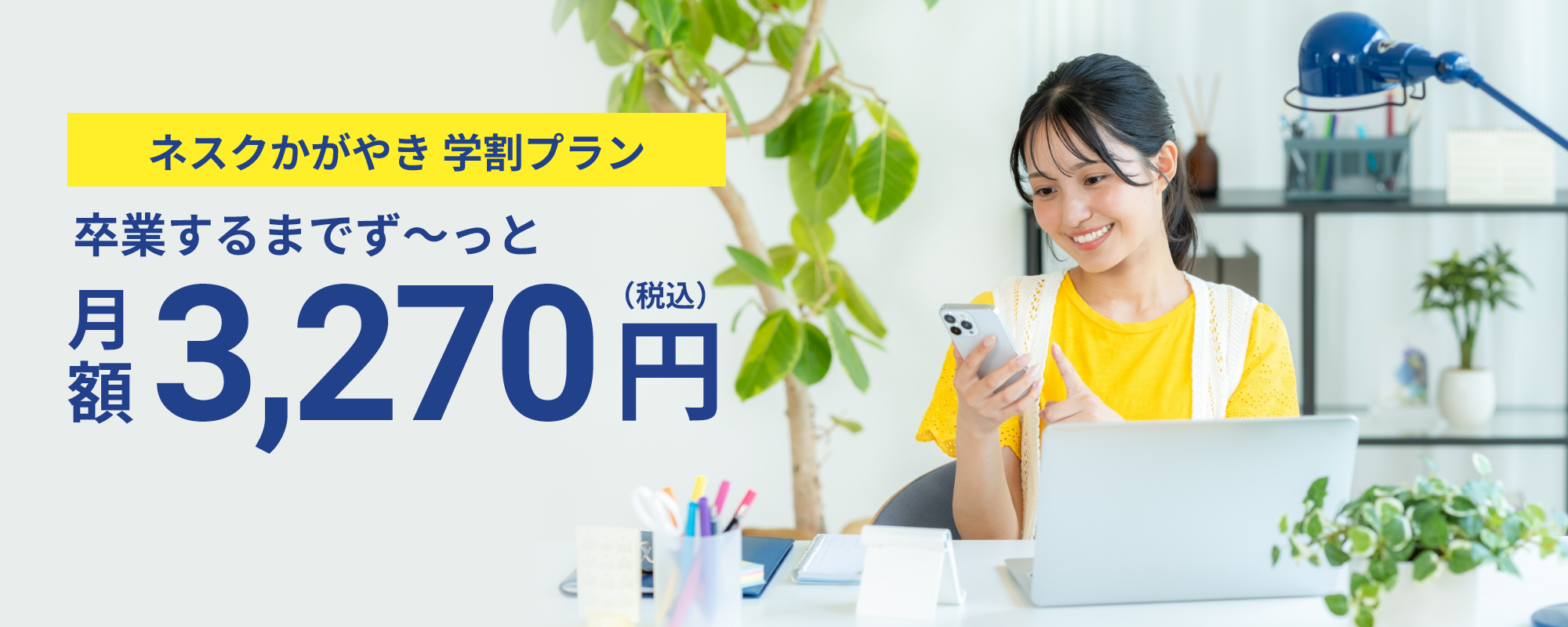 学割プラン好評受付中！