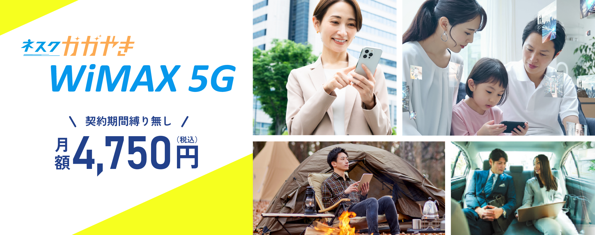 いつでもどこでも、速く。