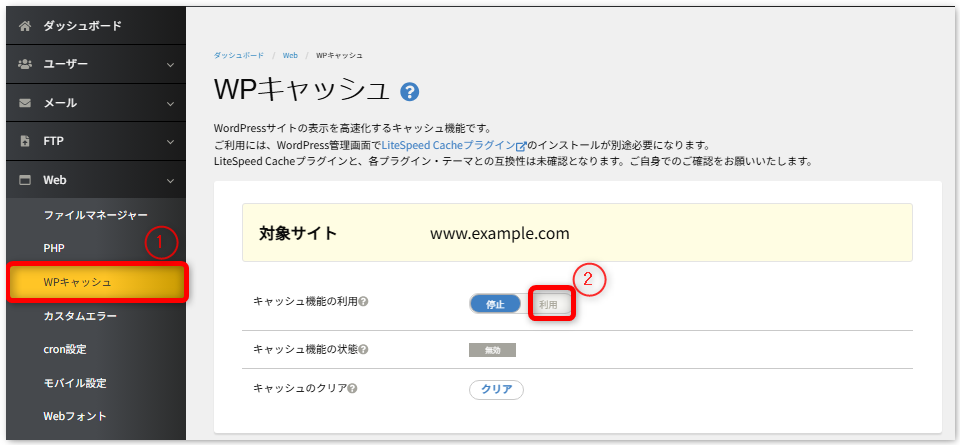 STEP1 サーバー管理画面にログインし、左メニューの［Web］＞［WPキャッシュ］＞「キャッシュ機能の利用」をクリックします。