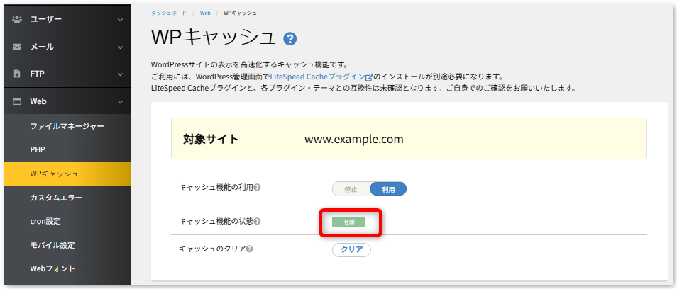 STEP3 「キャッシュ機能の状態」が「有効」となります。