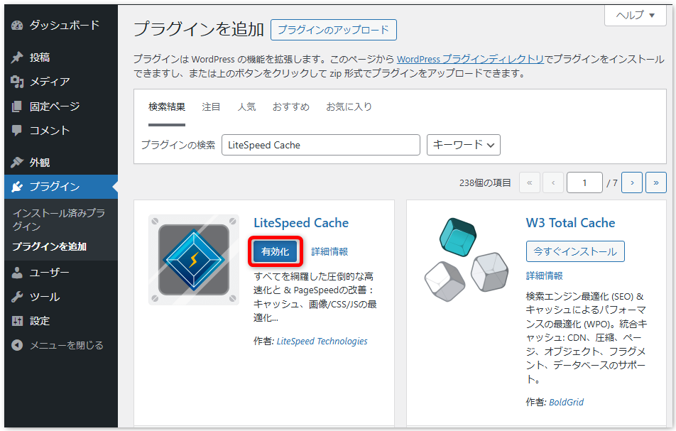 STEP3 インストールが完了したら、[有効化］ボタンをクリックします。