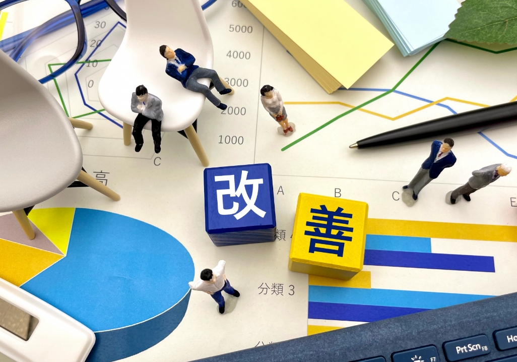 改善を止めない仕組みづくり