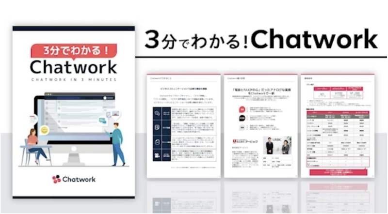Chatwork導入についての資料請求