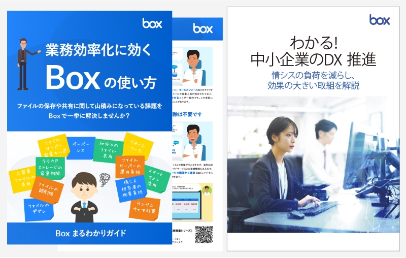 Box導入についての資料請求