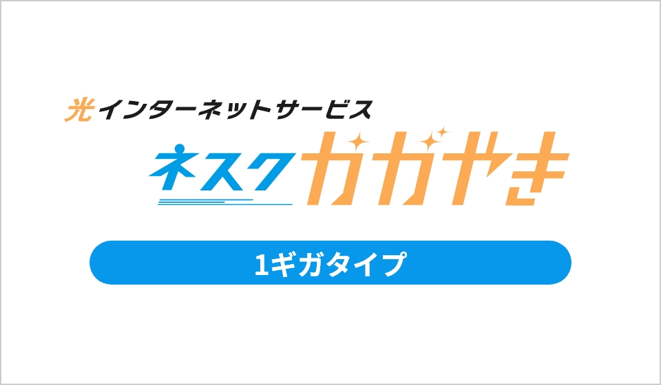 ネスクかがやき1ギガ