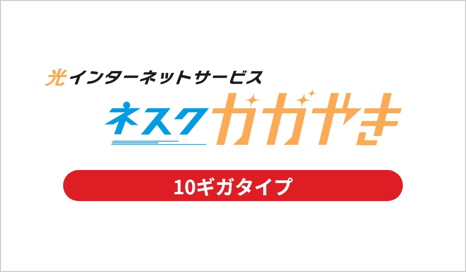 ネスクかがやき10ギガ