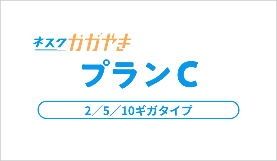 ネスクかがやき プランC