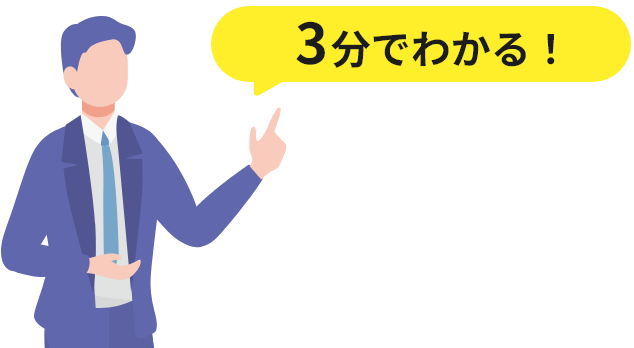 3分でわかる！