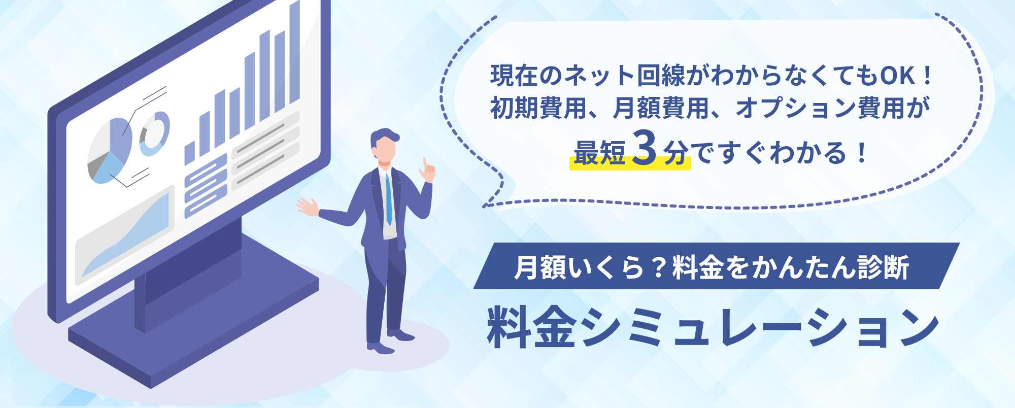 料金シミュレーション