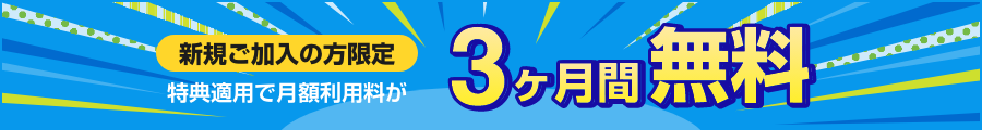 工事費実質無料キャンペーン