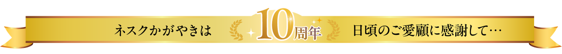 ネスクかがやきは10周年日頃のご愛顧に感謝して…