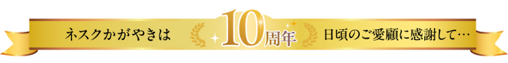 ネスクかがやきは10周年日頃のご愛顧に感謝して…
