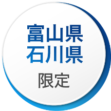 富山県石川県限定