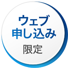 ウェブ申し込み限定