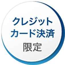 クレジットカード決済限定