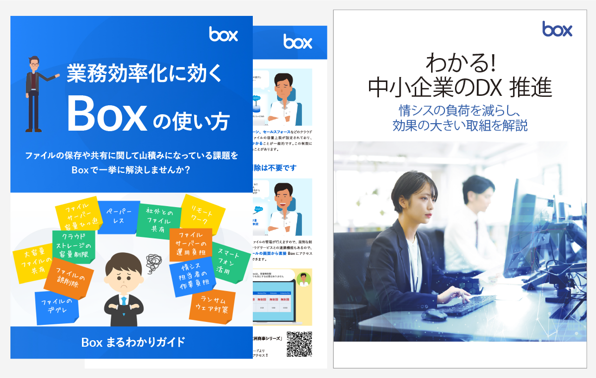 コンテンツクラウド「Box」で実現する新たなビジネス改革